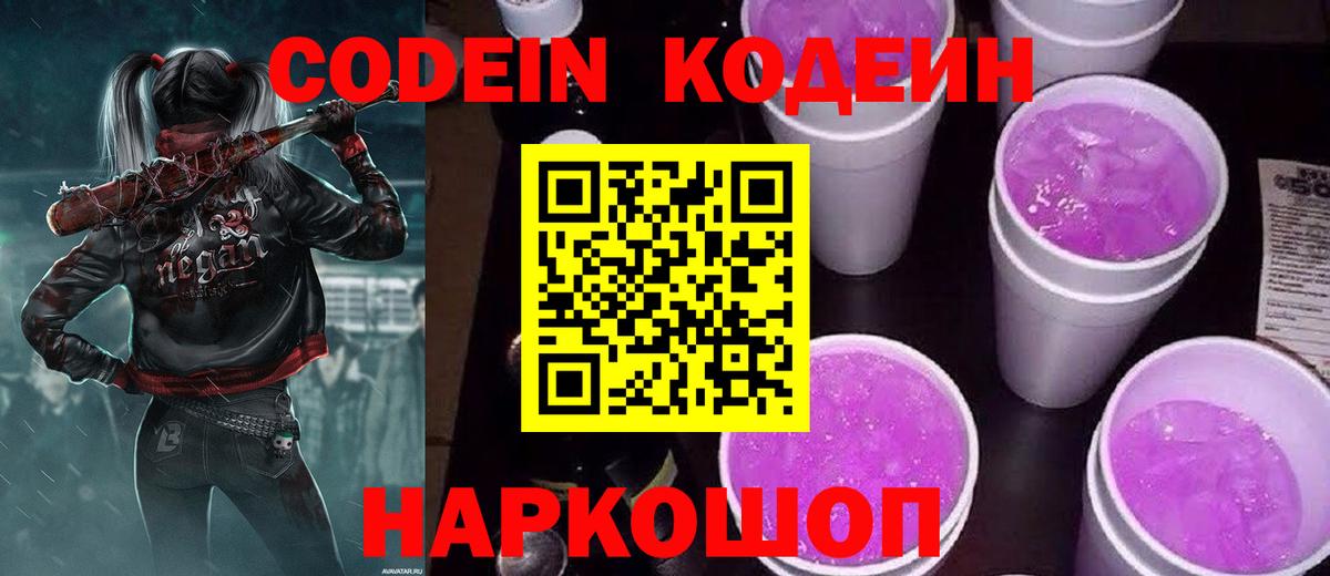Codein Purple Drank  Вход с VPN  Ростов Великий  Кодеин напиток Lean (лин) 
